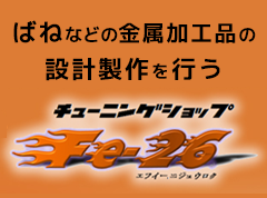 ばねなどの金属加工の設計制作を行う