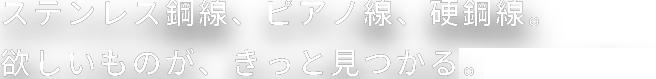 星和鋼線株式会社ではステンレス鋼線、ピアノ線、硬鋼線をWEB SHOPにて販売しています。ご相談・ご質問などお気軽にお問い合わせください。