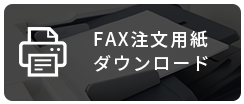 FAX注文用紙ダウンロード